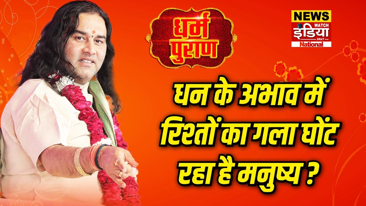 Dharam Puran: धन के अभाव में रिश्तों का गला घोंट रहा है मनुष्य? | Devkinandan Thakur
