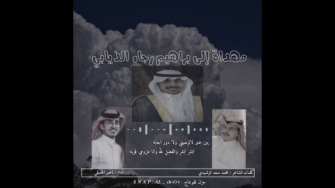 كلمات محمد سعد الرشيدي
 اداء ناصر الخميلي  
بمناسبة زواج ابراهيم رجاء الذيابي