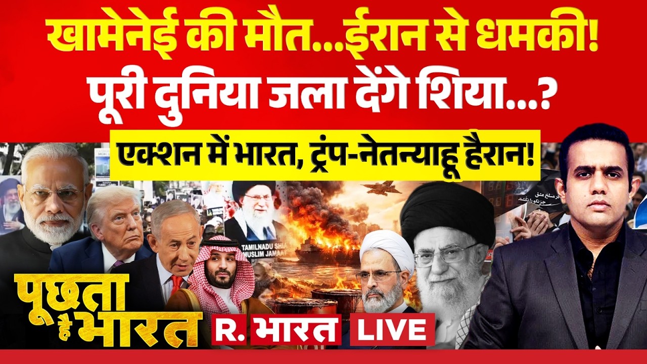 Poochta Hai Bharat LIVE: Iran-Israel War पर भारत की एंट्री! | PM Modi | Netanyahu | Khamenei Death