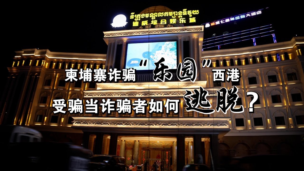 柬埔寨诈骗“乐园”西港受骗当诈骗者如何逃脱？