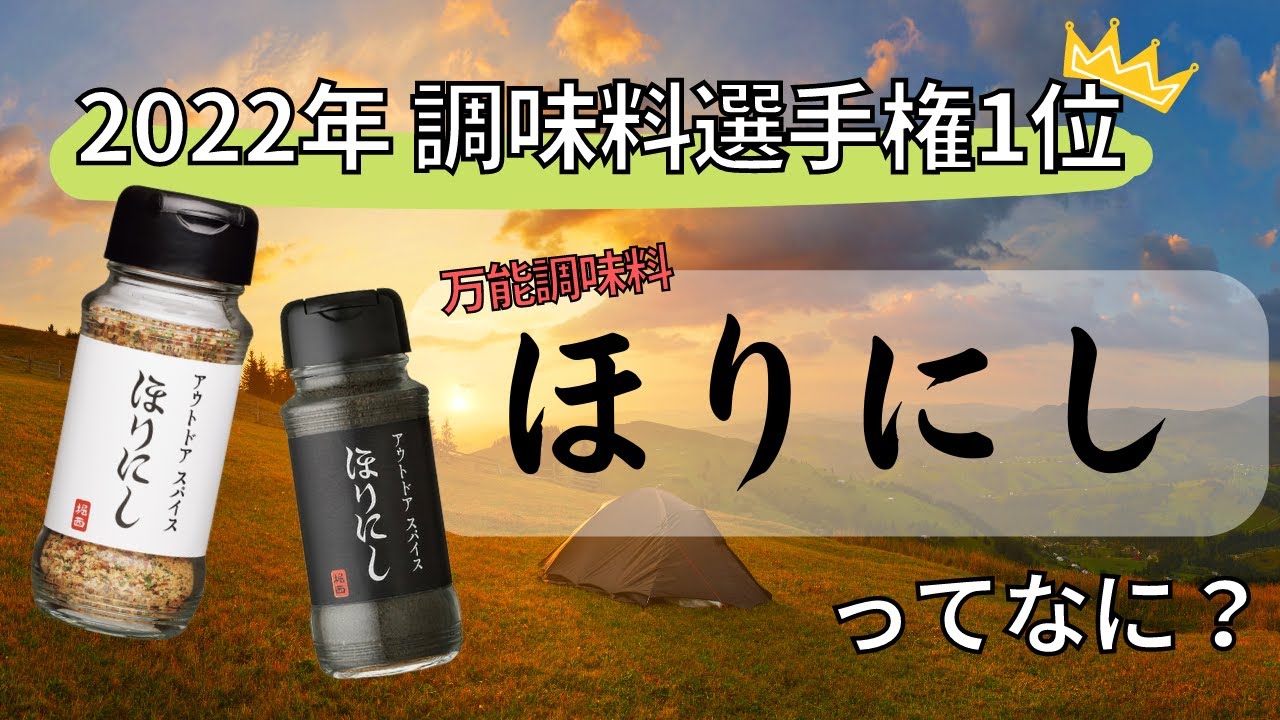 2022年調味料選手権1位！万能調味料『ほりにし』の雑学 【料理雑学】【万能調味料】