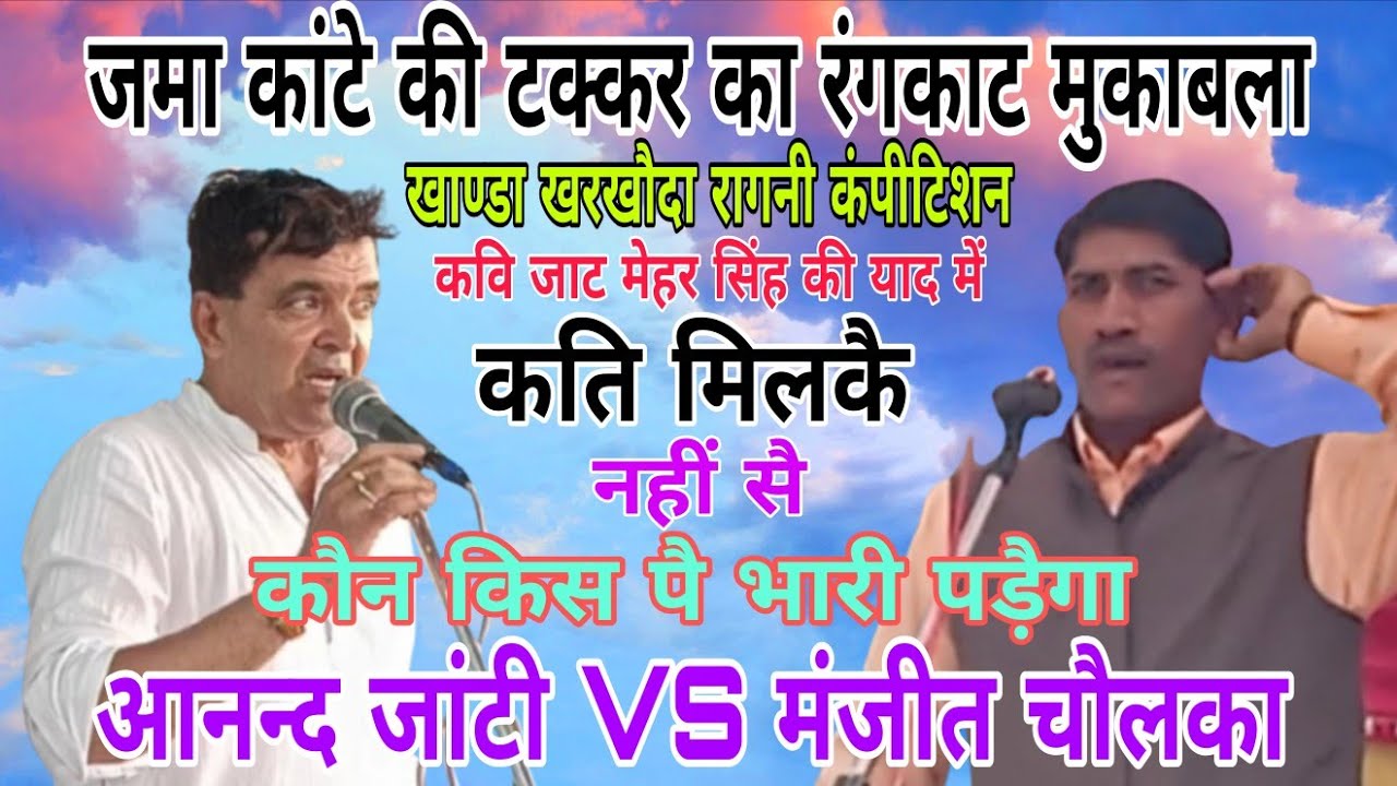 रंगकाट मुकाबला।आती जाती पुलिस/करकै घाल तड़पती।गायक-आनन्द जांटी और मंजीत चौलका।खाण्डा रागनी कंपीटिशन 