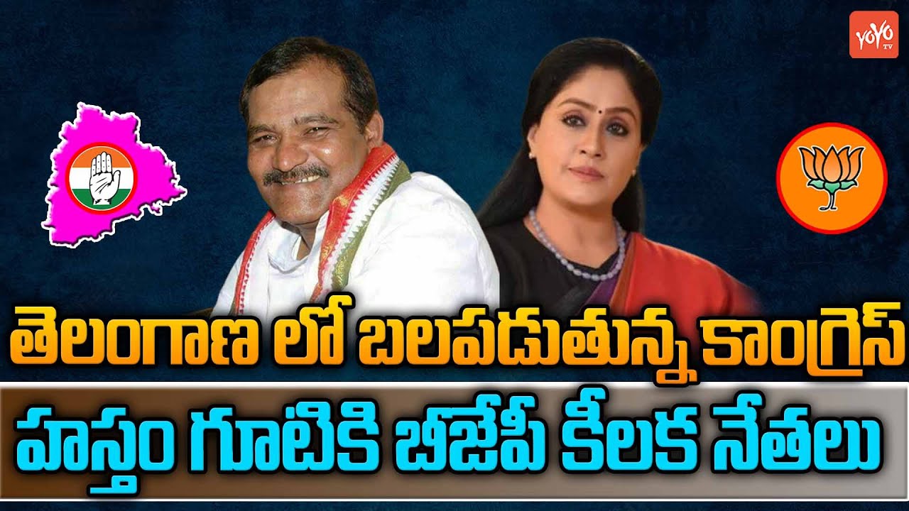 BJP Key Leaders Joins Into Congress Party | Vijayashanthi | Patlolla Shashidhar Reddy | BRS |YOYO TV