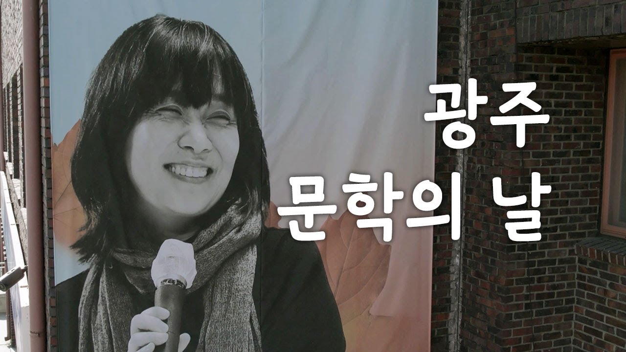 12월 10일, 광주 시민들과 특별한 시간을 가졌습니다 - 광주 문학의 날