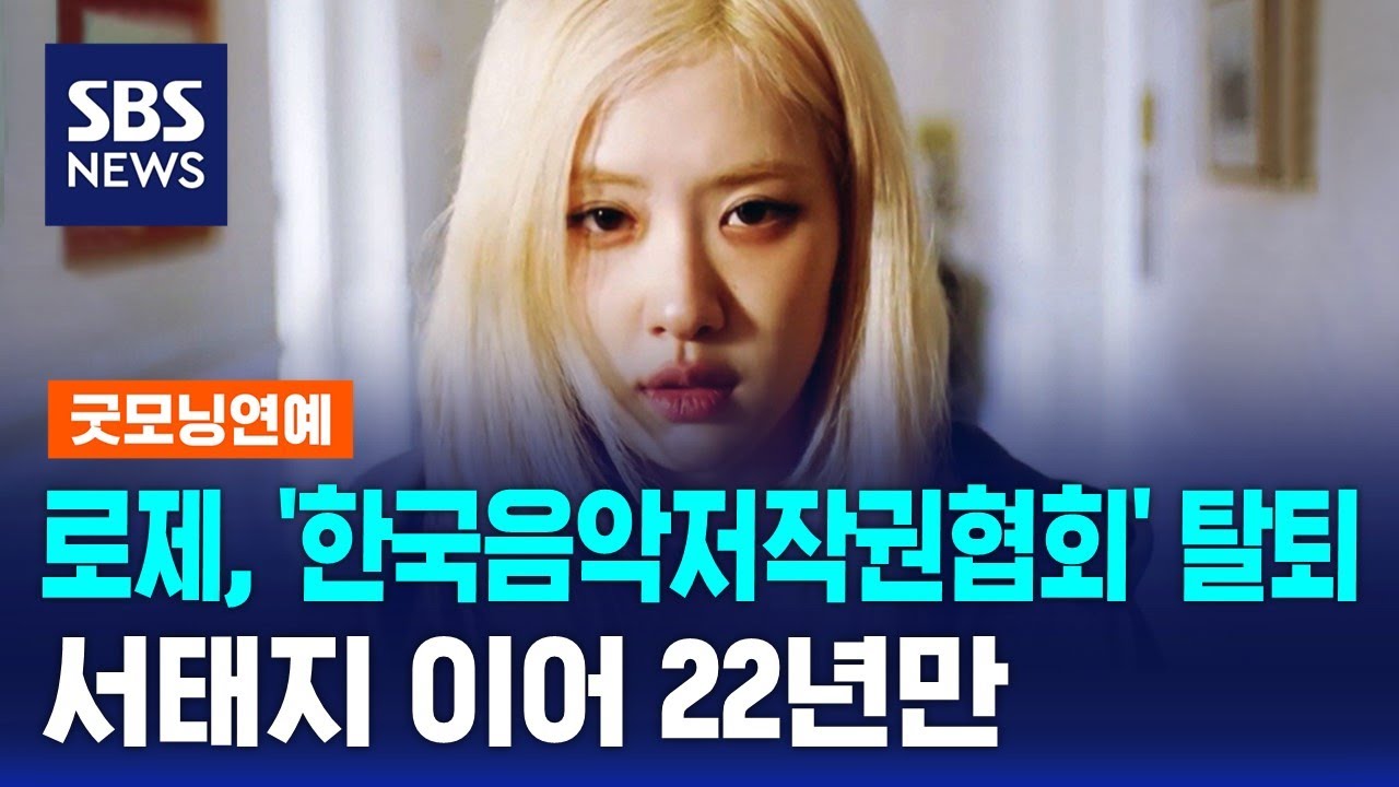로제, '한국음악저작권협회' 탈퇴&hellip;서태지 이어 22년만 / SBS / 굿모닝연예