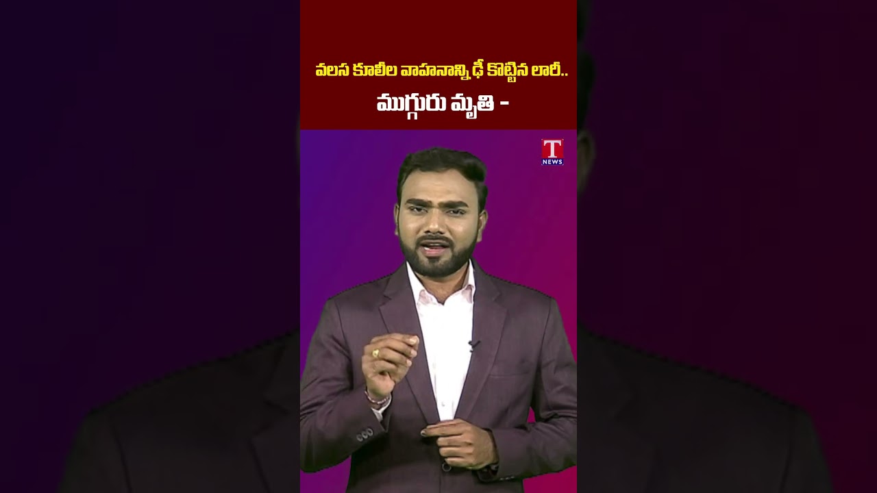 వలసకూలీల వాహనాన్ని ఢీకొట్టిన లారీ #mancherial #tnewslive