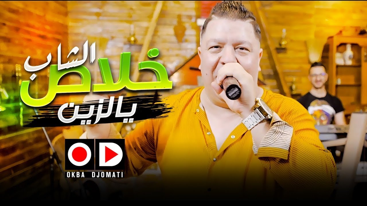 Okba Djomati & Cheb Khalass - Ya Zine [Music Video] (2020)/ عقبة جوماطي وشاب خلاص - يا زين