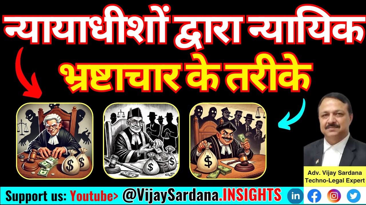 जजों द्वारा न्यायिक भ्रष्टाचार के तरीके #vijaysardana #judge #justice #corruption #judiciary #court