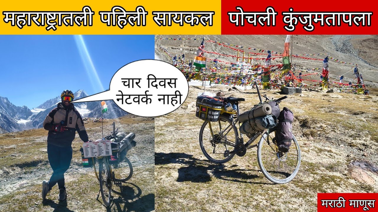 महाराष्ट्रातली पहिली सायकल पोचली कुंजुम टॉपला#मराठीमानुस #mh45rider 