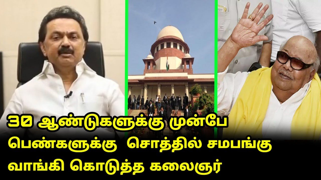 30 ஆண்டுகளுக்கு முன்பே பெண்களுக்கு  சொத்தில் சமபங்கு வாங்கி கொடுத்த கலைஞர், MK.Stalin, Supreme Court