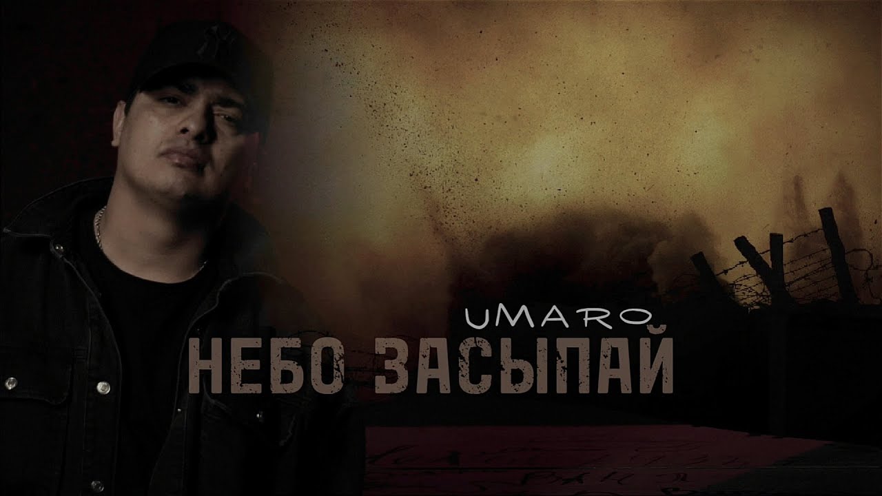 Umaro - НЕБО ЗАСЫПАЙ (mood video)