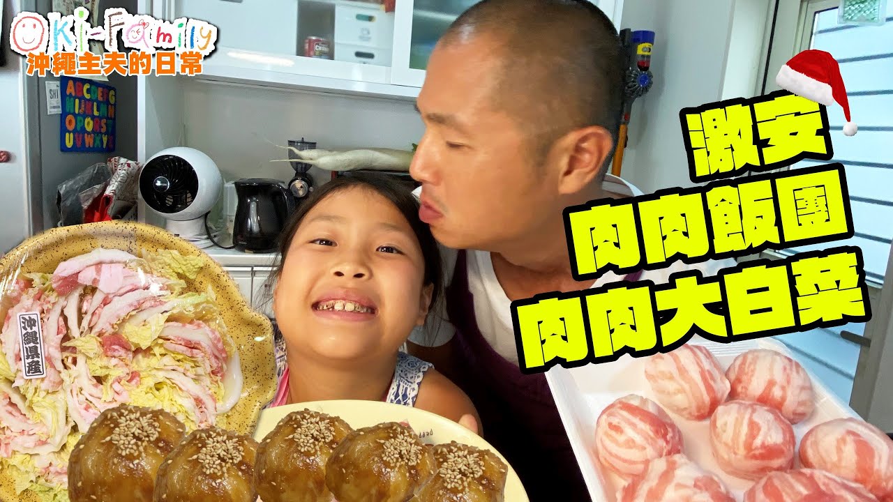 【沖繩主夫的日常】第1集：激安 肉肉飯團，肉肉大白菜 （字幕）