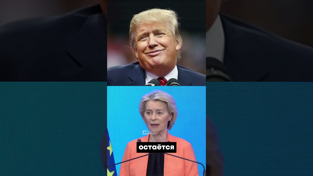 ПОЗОР ЕС! Очередной провал Урсулы!