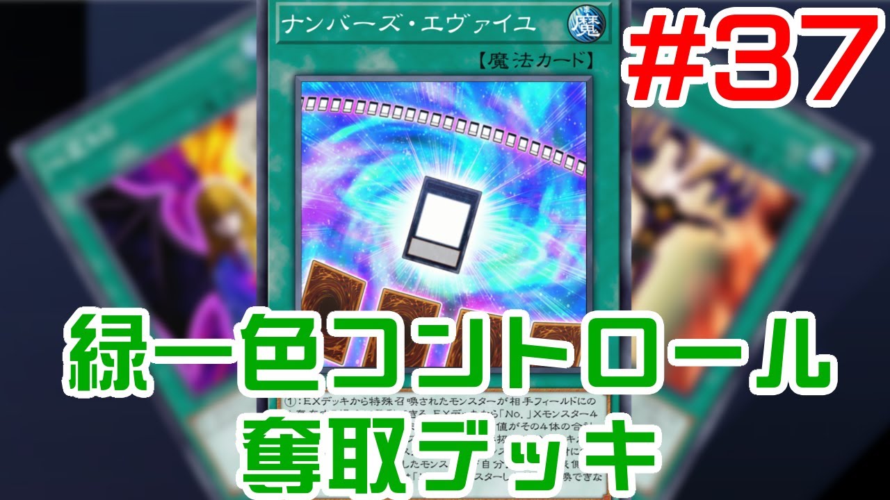 【マスター1経験有】『ナンバーズ・エヴァイユ』採用！好きなNo.モンスターを呼び出せ！緑一色コントロール奪取デッキ #37【遊戯王マスターデュエル】
