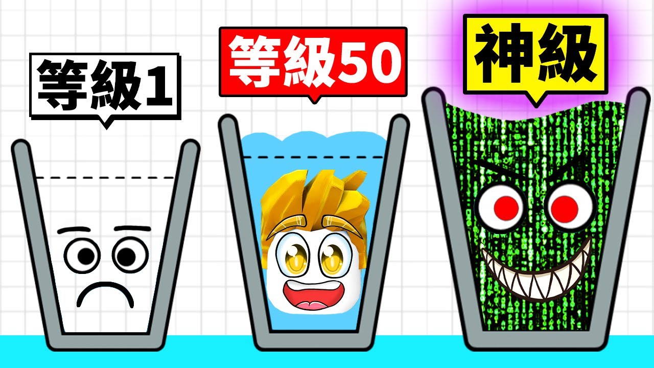 菜鳥水杯VS神級水杯！挑戰全滿星過關！【Happy Glass 】
