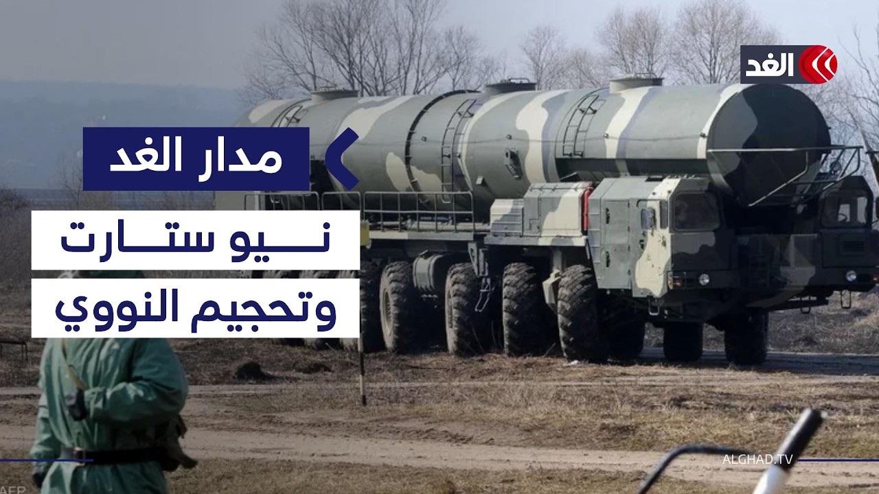 هل تنضم باريس ولندن وبكين؟ ماذا يعني انهيار أهم معاهدة نووية في العالم |#مدار_الغد
