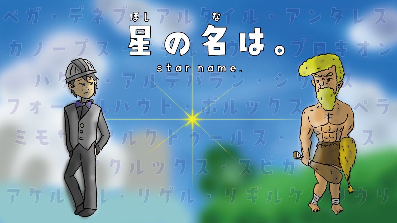【星の名は】恒星の名前は&hellip;英語？【星空のギモン】