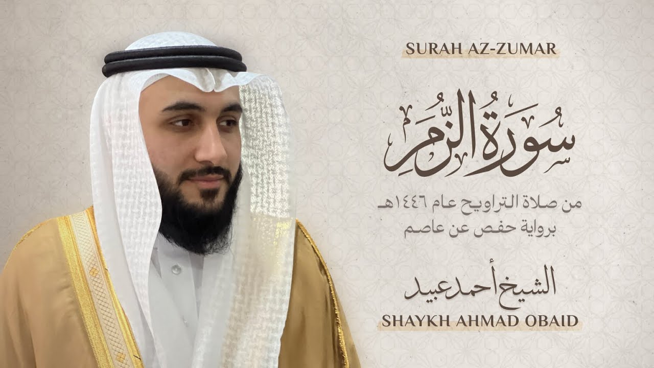 سورة الزمر🔸 الشيخ أحمد عبيد - رمضان 1446 - Surah Az-Zumar