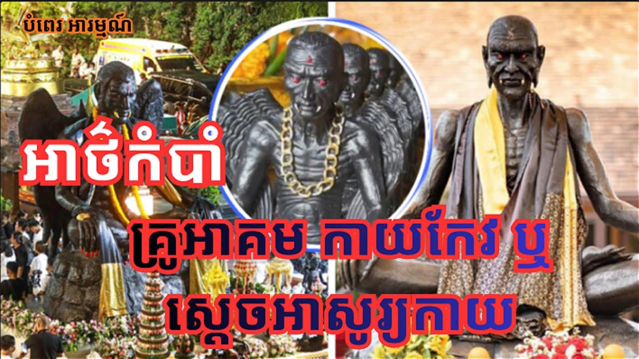 គ្រូអាគម កាយកែវ ឬ រូបរាងស្ដេចអាសូរ្យ #ព្រំដែនថៃ ៚ ចាស់ទុំនិយាយតៗគ្នា៚ #បំពេរ អារម្មណ៍ ៚