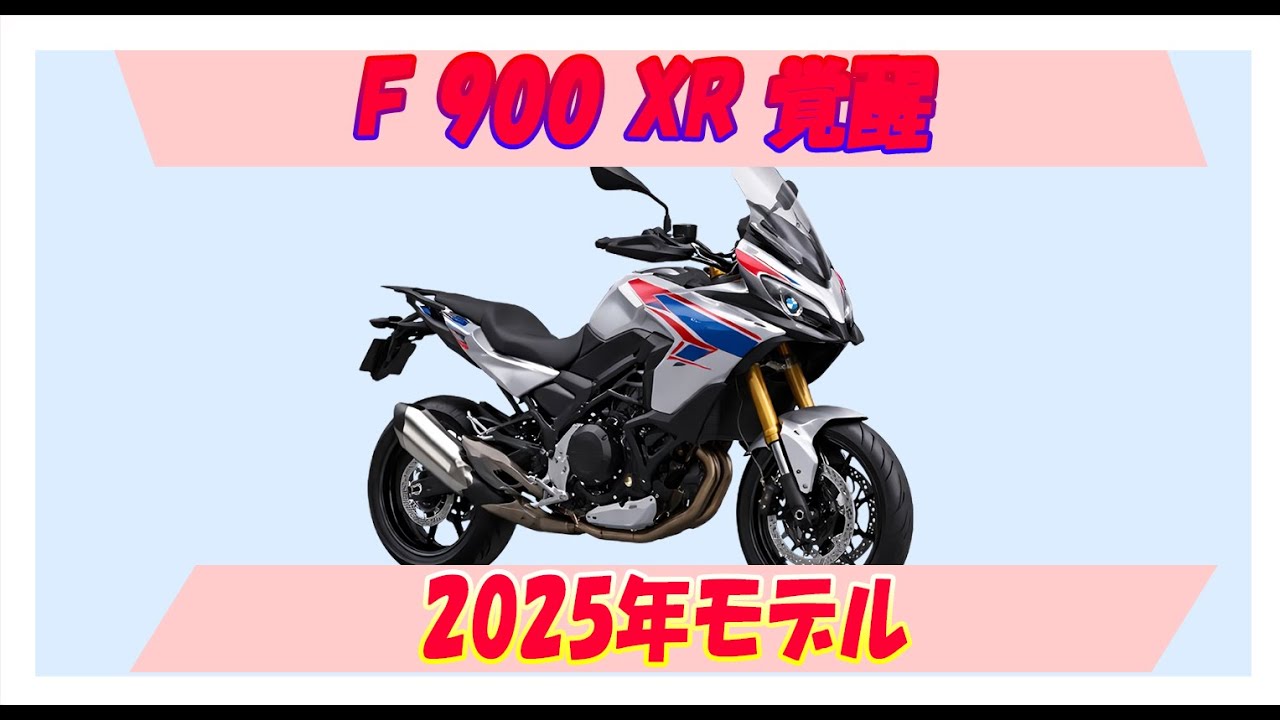 BMW F 900 XR なぜ首都高パトロールに？2025年モデルで分かった本当の実力