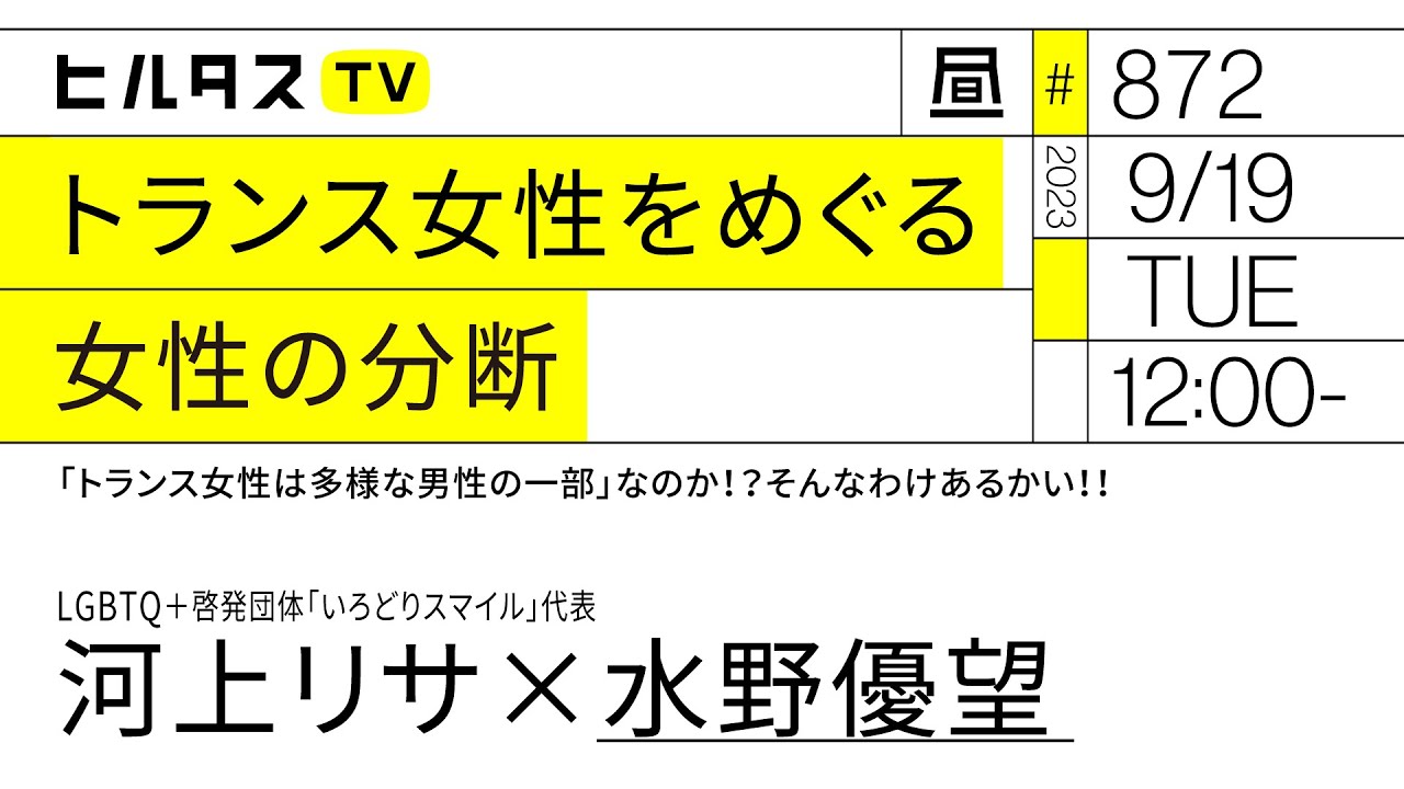 トランス女性をめぐる女性の分断｜「トランス女性は多様な男性の一部」なのか！？そんなわけあるかい！！｜ゲスト：河上リサ（9/19）#ポリタスTV #ヒルタス