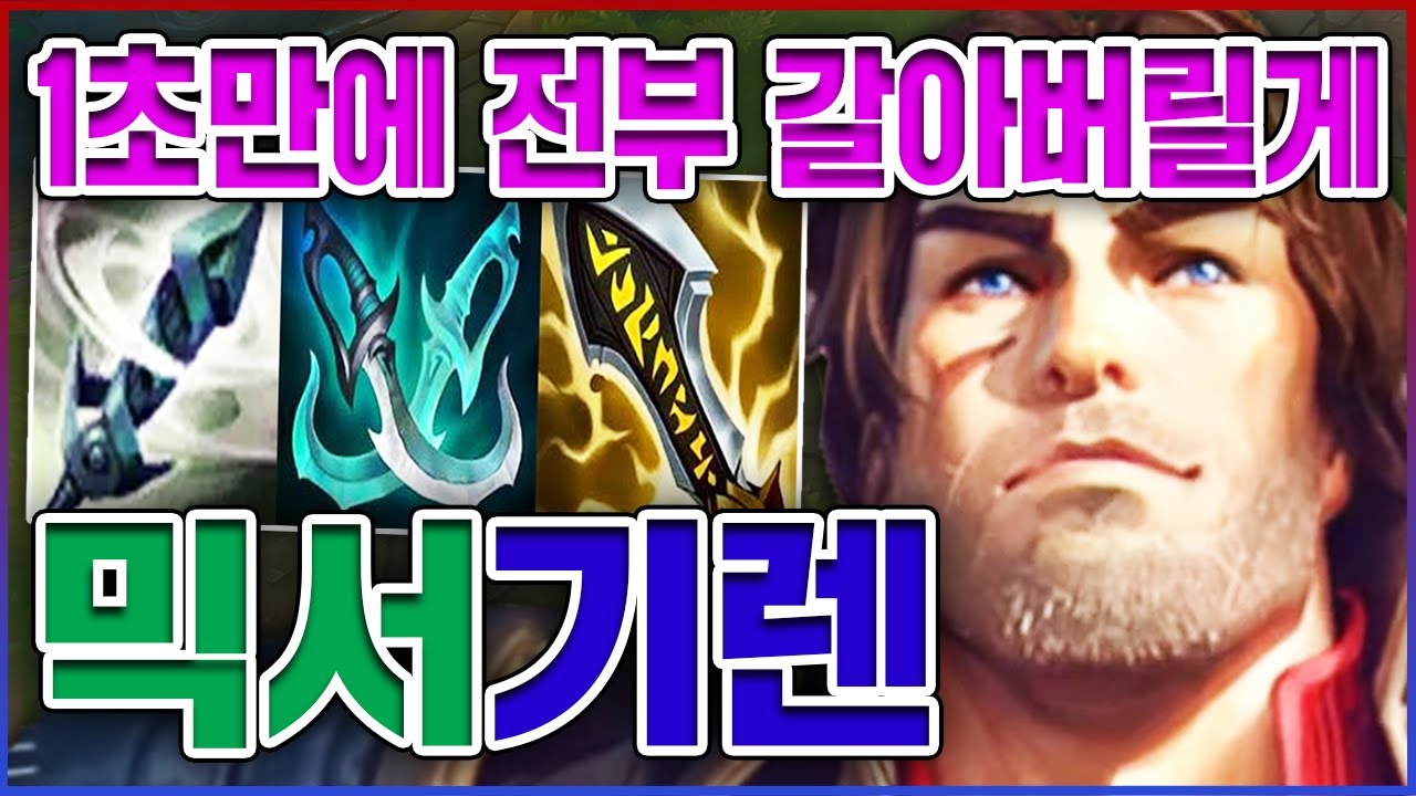 1초만에 전부 갈아드립니다ㅋㅋㅋ치명타 100%가 정석임ㅋㅋㅋㅋ★날먹 10단계★ 탑 가렌