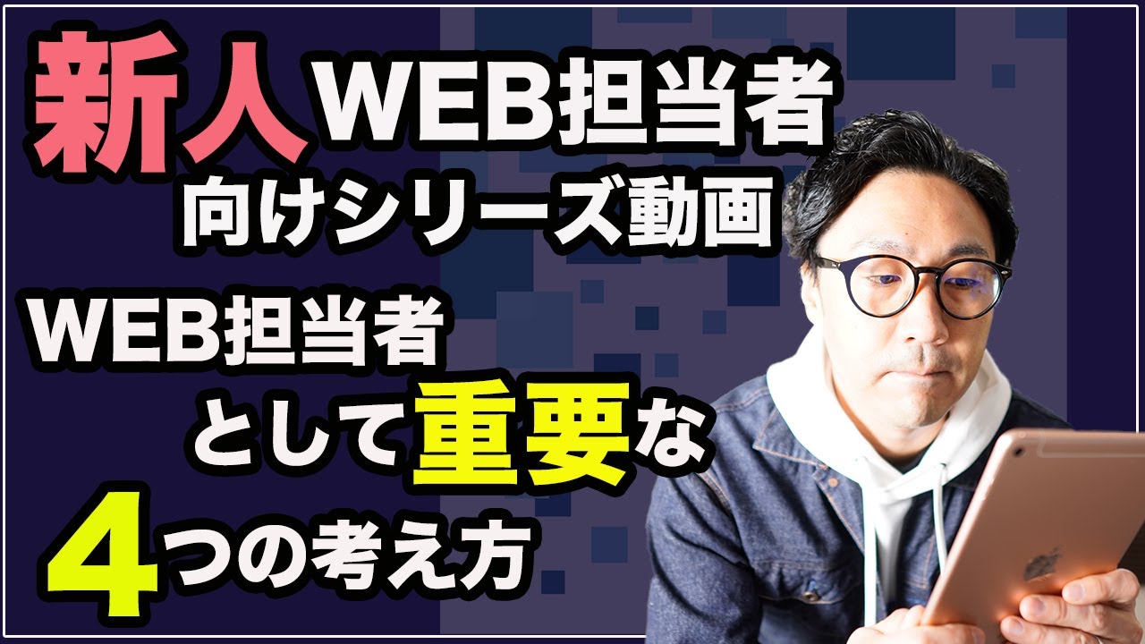 WEB担当者としての重要な「4つの考え方」｜新人WEB担当者向け「第1弾動画」