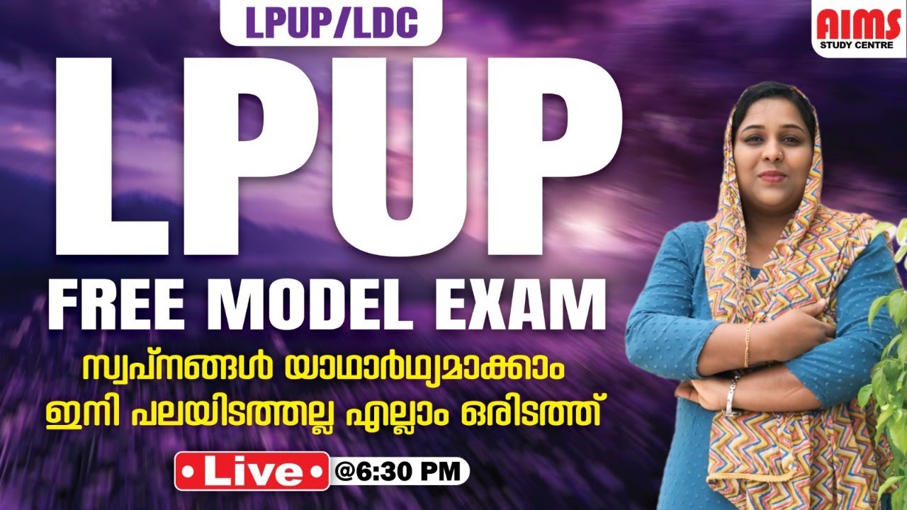 LPUP FREE MODEL EXAM | സ്വപ്നങ്ങൾ യാഥാർത്ഥ്യമാക്കാം.... ഇനി പലയിടത്തെല്ല എല്ലാം ഒരിടത്ത് |