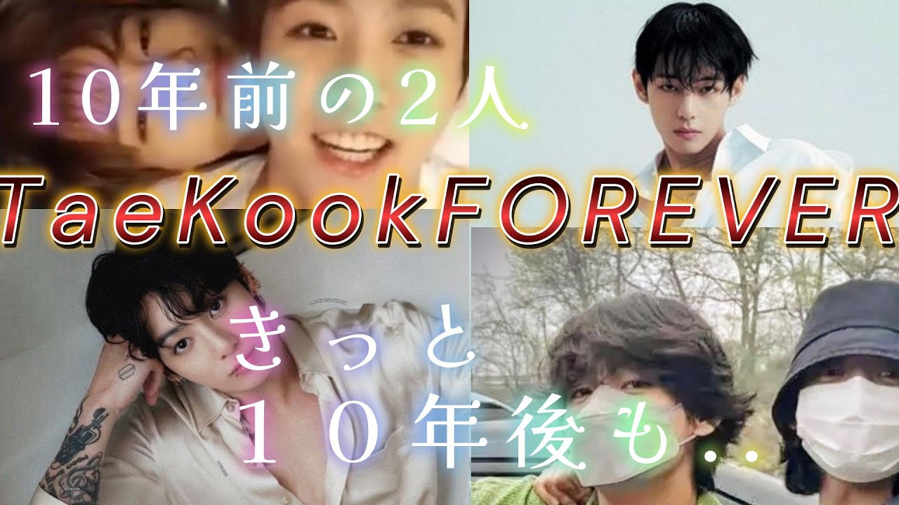 TaeKook FOREVER／１０年前の二人 そして／今の二人 そして／１０年後の二人は..／世界的スーパースターとなった今も／望むのは唯一大事な人の幸せ