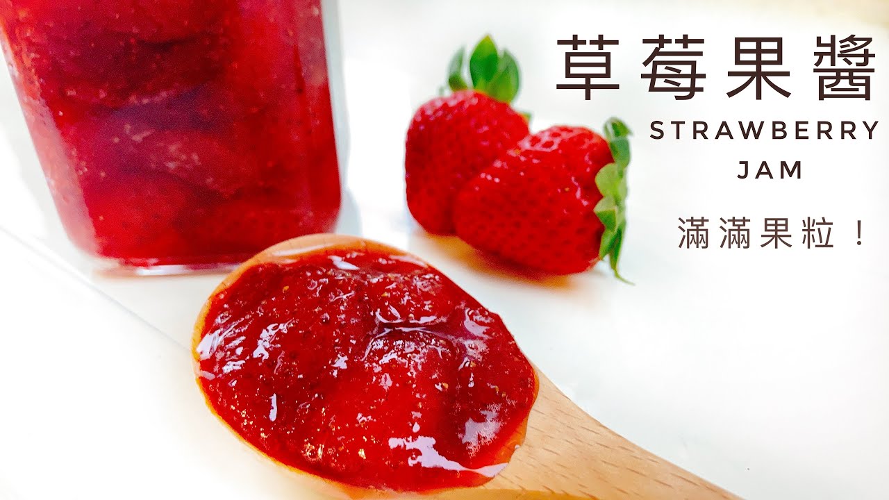 草莓果醬｜滿滿草莓果粒超誘人！做好以後很快就吃光光了！還有草莓吐司跟草莓牛奶喔～
