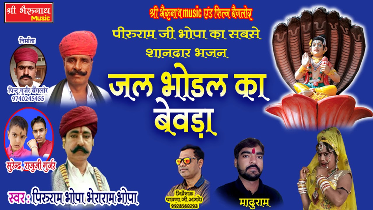 न्यू राजस्थानी भजन गीत || जल भोड़ल का बेवड़ा || पिरूराम भोपा & भेराराम भोपा
