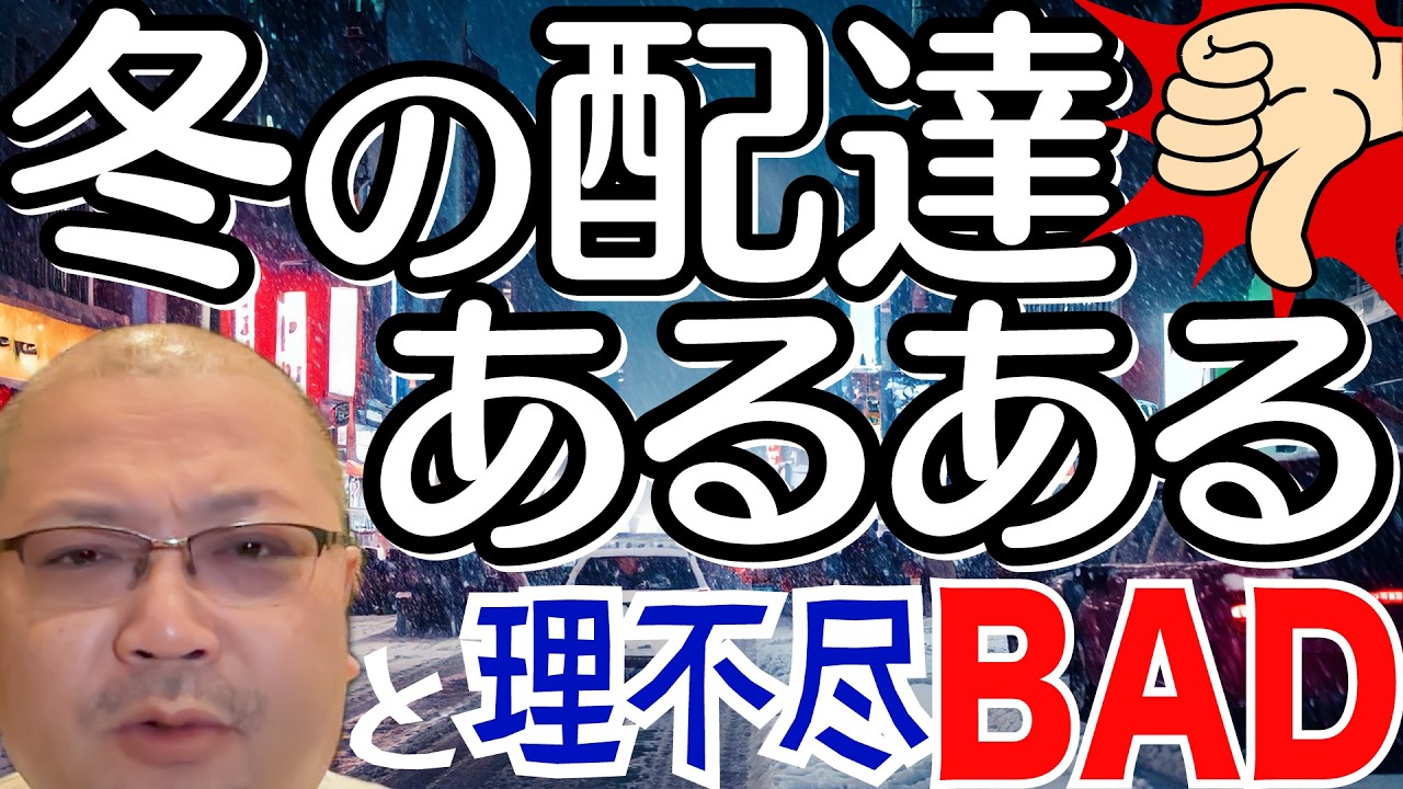 【理不尽BAD】弁当ばっかり運んでたら◯◯になる（冬のウーバーイーツ配達員あるあるトーク046）