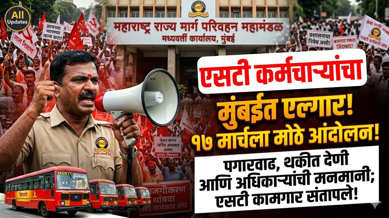 एसटी कर्मचाऱ्यांचा मुंबईत एल्गार! १७ मार्चला होणार भव्य आंदोलन | MSRTC Strike News