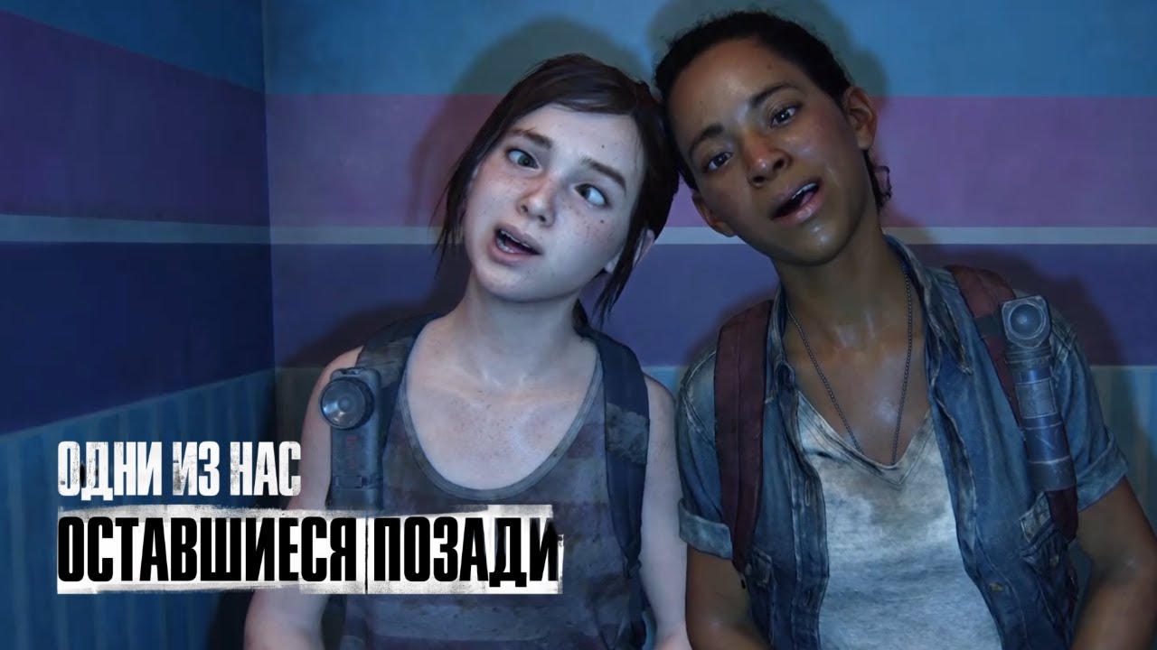 ФОТО НА ПАМЯТЬ | The Last of Us: Left Behind #2