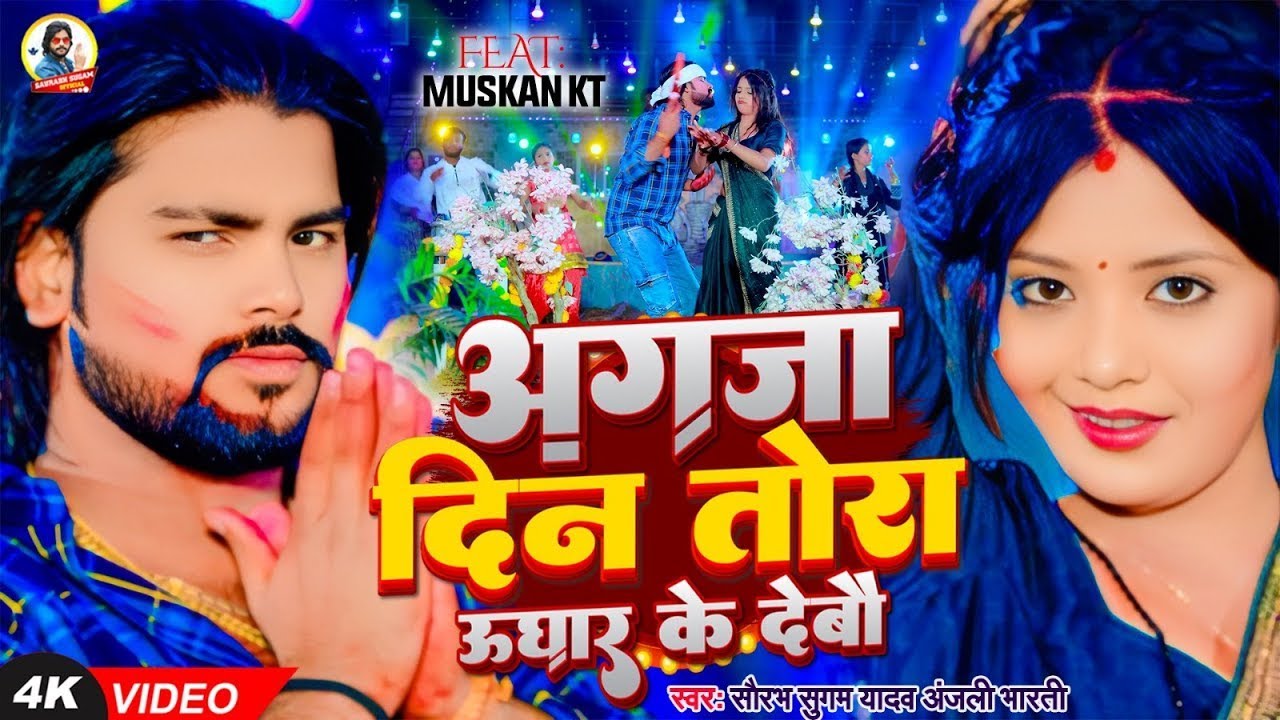 #Video | अगजा दिन तोरा उघार के देबौ | #Saurabh Sugam Yadav, #Anjali Bharti | Magahi #Holi Song 2026