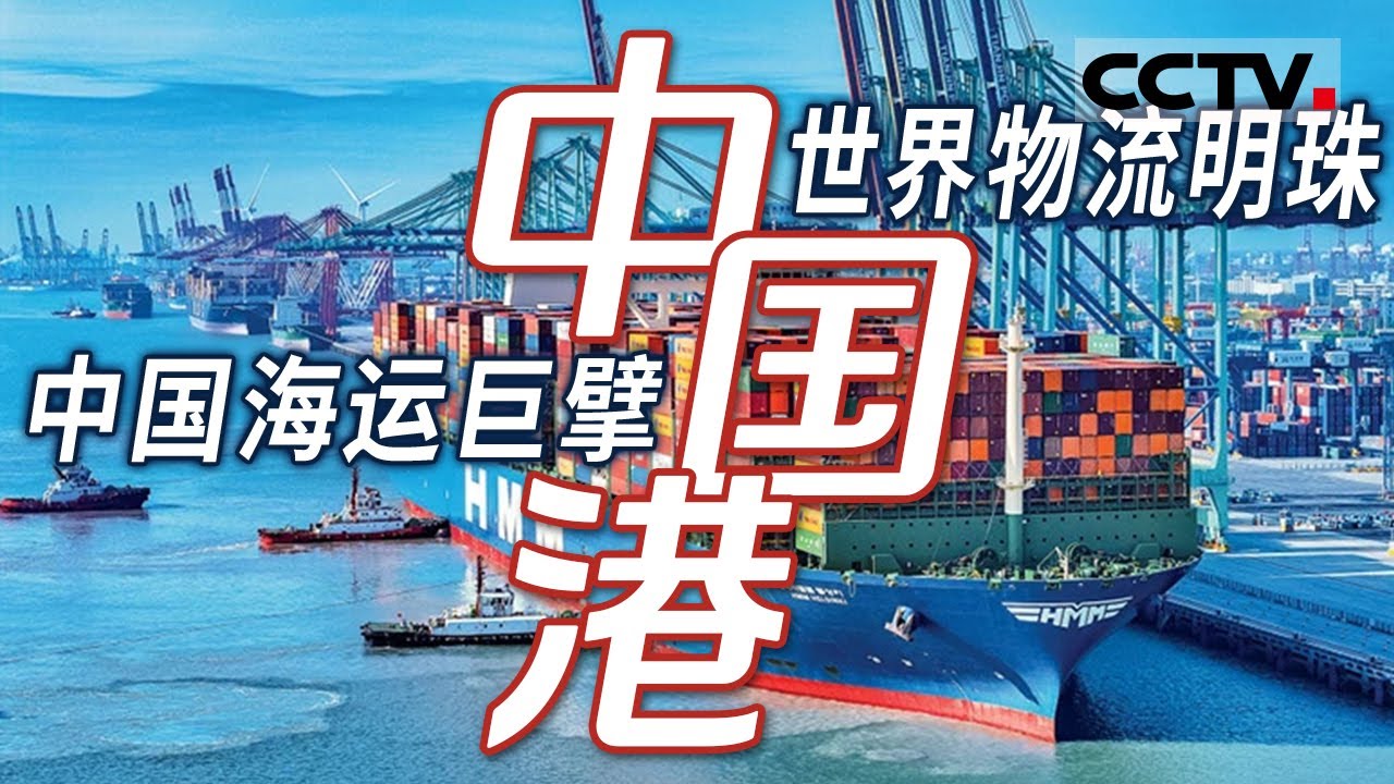 中国港口建设的最高水平！从港口看中国基建之“新” 全景呈现中国基建实力 感受中国高速发展的魅力！【CCTV纪录】