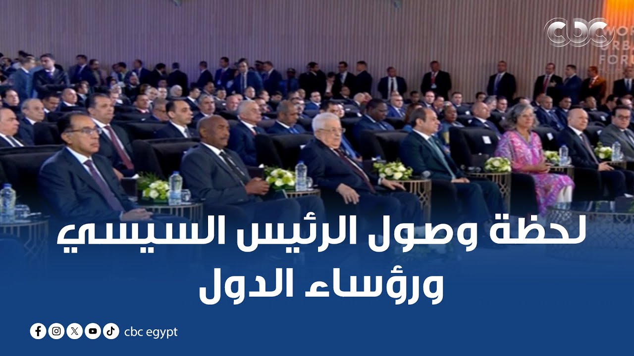 لحظة وصول الرئيس السيسي ورؤساء الدول المشاركين في المنتدى الحضري العالمي لبدء الفعاليات