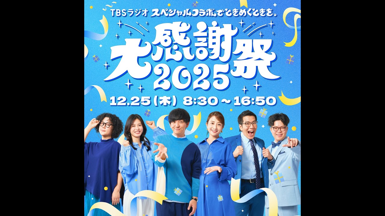 【TBSラジオ大感謝祭2025】 向井慧&times;本仮屋ユイカ&times;ジェーン・スー鼎談