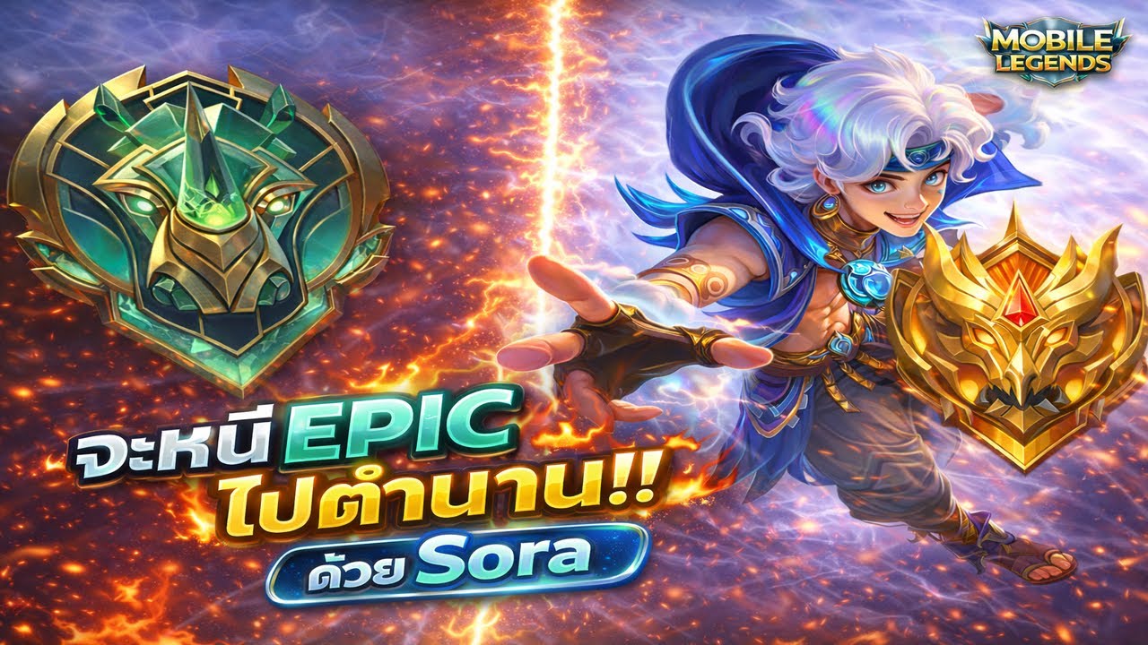 MLBB : หนี Epic ไปตำนาน ด้วยลูฟี่!! (Sora)
