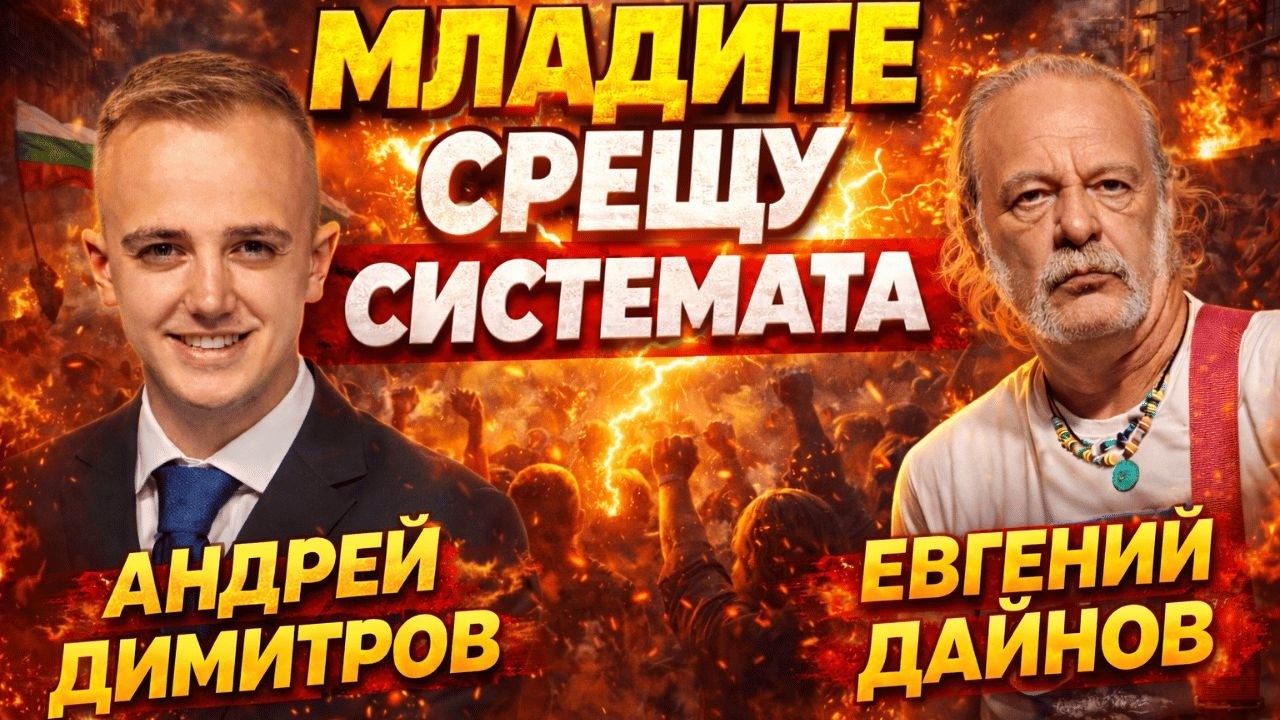 От X до Z | Поколенческата битка срещу корупцията | Проф. Дайнов и Андрей Димитров