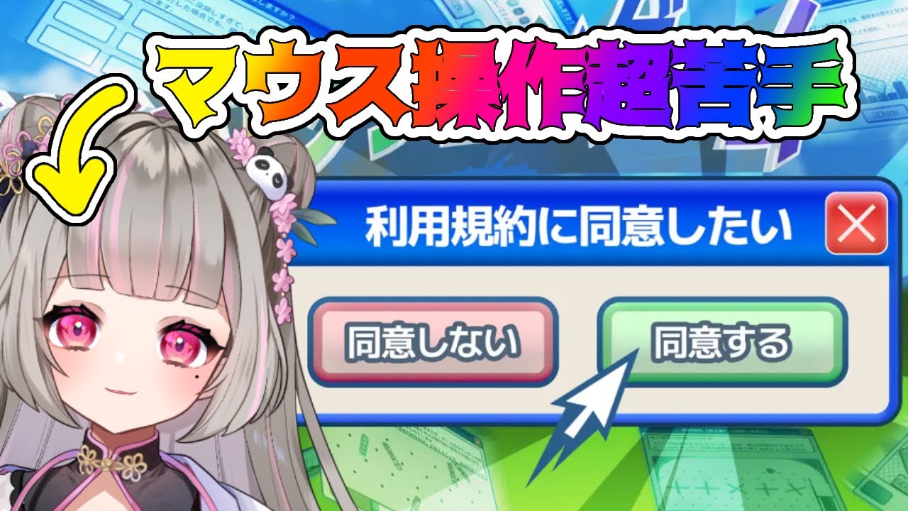 【 #利用規約に同意したい 】私！同意できます！流行り終わったとか言わないで！【獣命茶々】