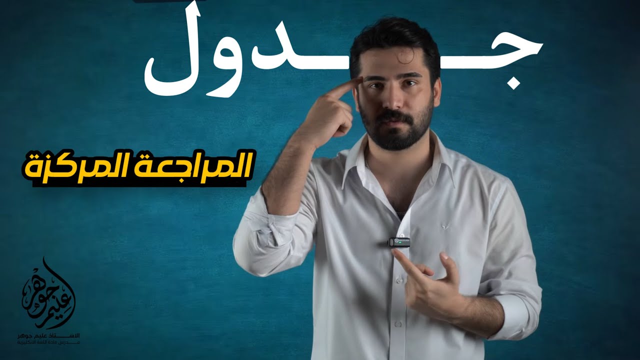 شلون تسوي جدول المراجعة المركزة