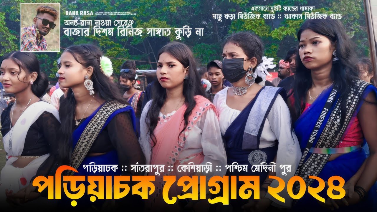পড়িয়াচক বাঁধনা পরব ২০২৪ | Poriyachak Santali Program 2024 | Ananta Rana | Machu Kora Music Band