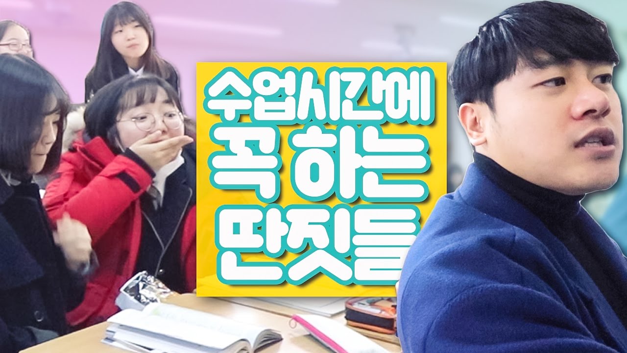 수업시간에 꼭! 하는 딴짓들 (feat. 문영여고) [웃소 Wootso]