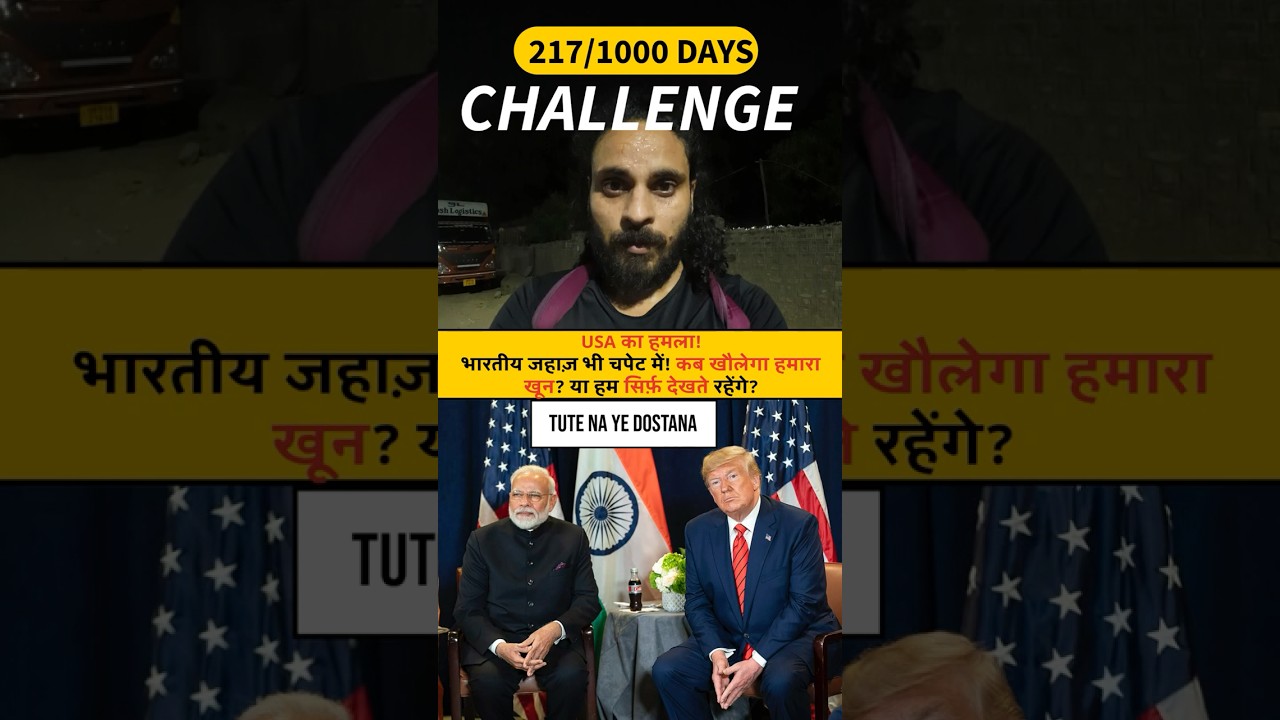 कब खौलेगा हमारा खून?😳 या हम सिर्फ़ देखते रहेंगे? (Day 217/1000) #usattacks #indianships #oman