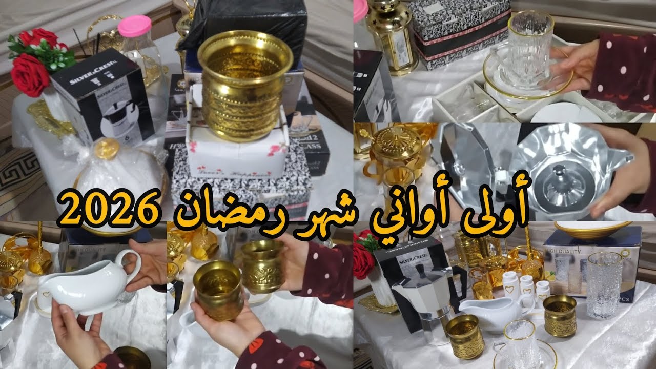 مشترياتي 🛍️من الأواني لشهر رمضان 2026🌜 مع الأسعار #مشتريات_رمضان_2026