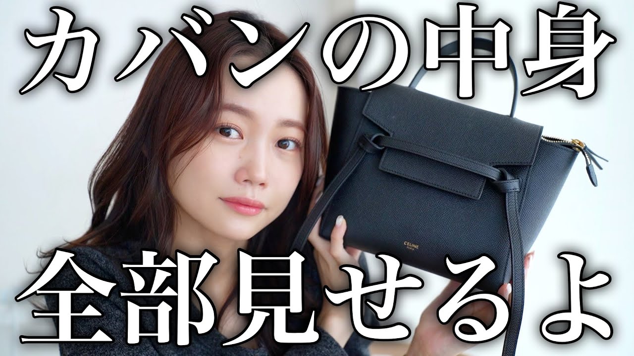【バッグの中身紹介】プライベート用カバンの中身、全部紹介します！