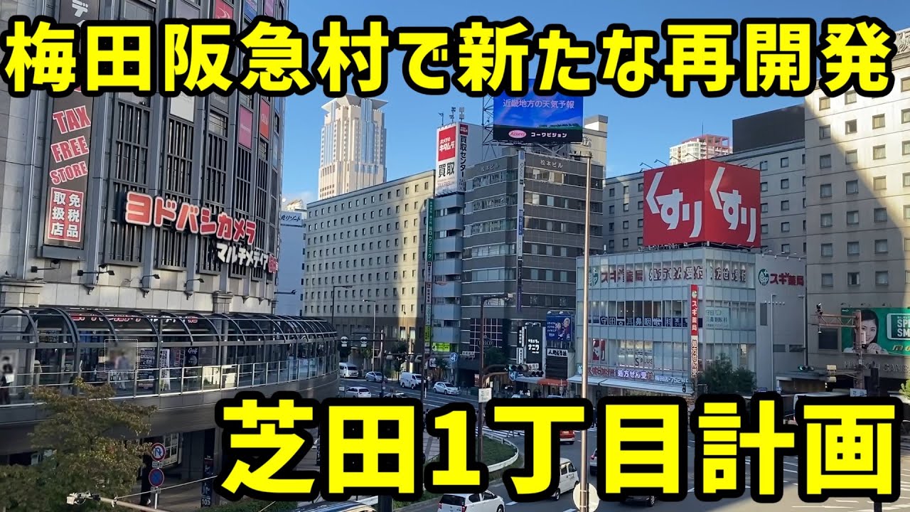 【大阪】阪急による梅田の新たな再開発「芝田1丁目計画」を見る。【大阪梅田駅】