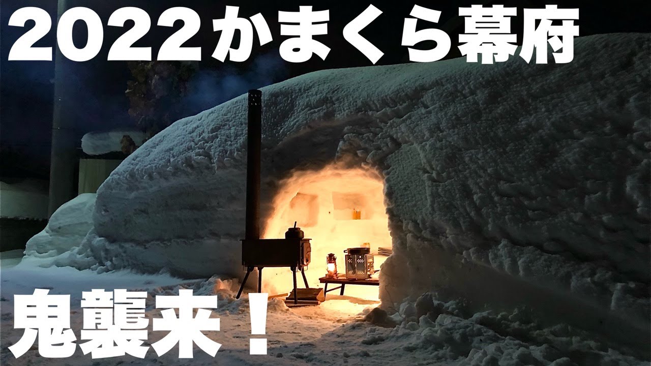 【冬キャンプ】豪雪の庭にかまくらと薪ストーブで熱燗としゃぶしゃぶキャンプ飯。