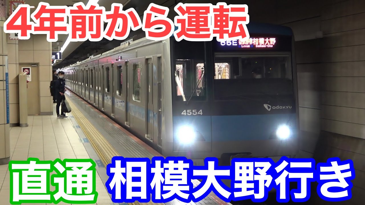 【ゆっくり解説・実況】平日朝の小田急線直通 相模大野行きはどんなダイヤ？どんな運用？